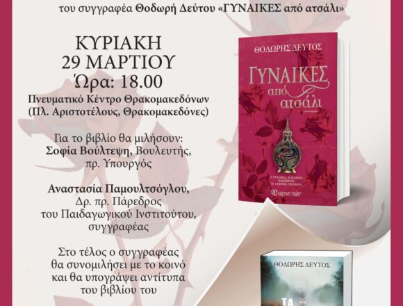 Πρόσκληση σε παρουσίαση βιβλίου στο Πνευματικό Κέντρο Θρακομακεδόνων