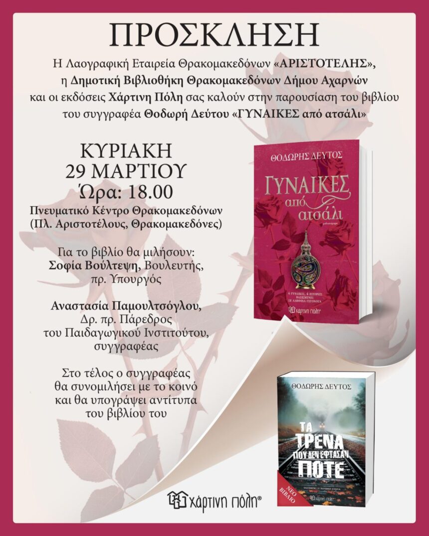 Πρόσκληση σε παρουσίαση βιβλίου στο Πνευματικό Κέντρο Θρακομακεδόνων