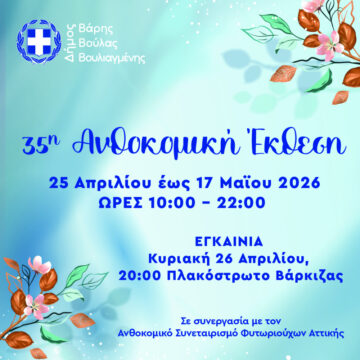 BBB_ANTHOKOMIKH EKTHESH - 35η Ανθοκομική Έκθεση Δήμου Βάρης Βούλας Βουλιαγμένης