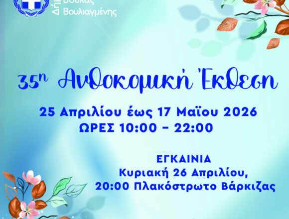 35η Ανθοκομική Έκθεση Δήμου Βάρης Βούλας Βουλιαγμένης