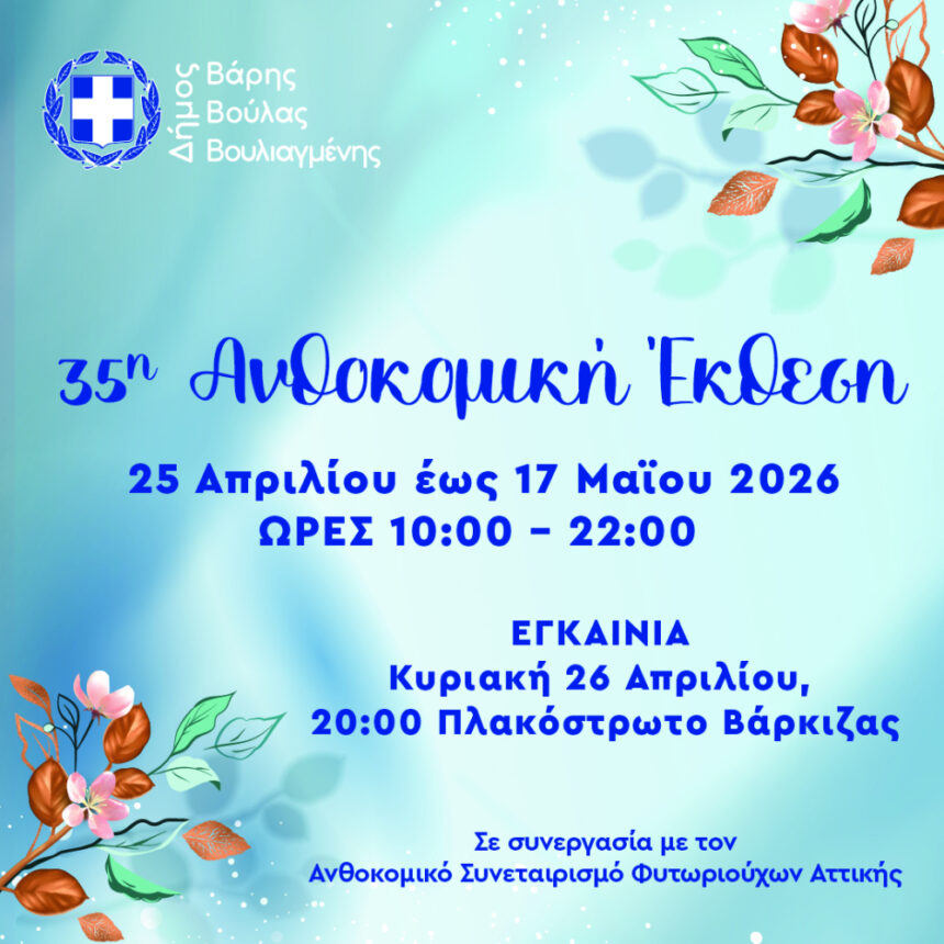 35η Ανθοκομική Έκθεση Δήμου Βάρης Βούλας Βουλιαγμένης