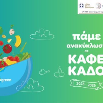 BBB_KAFE KADOI Σχολεία που αλλάζουν το μέλλον: 2,5 τόνοι βιοαπόβλητα έγιναν μέρος της λύσης!