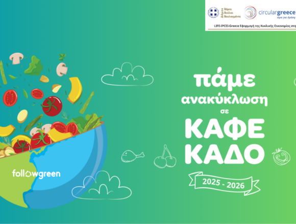 Σχολεία που αλλάζουν το μέλλον: 2,5 τόνοι βιοαπόβλητα έγιναν μέρος της λύσης!