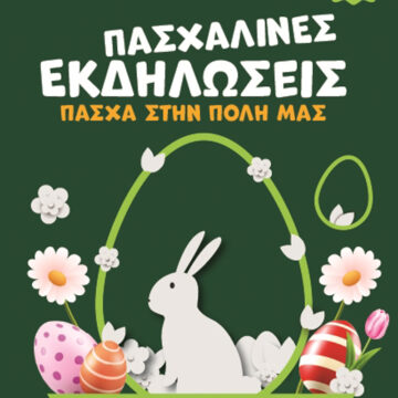 Πλούσιο πρόγραμμα εκδηλώσεων για το Πάσχα