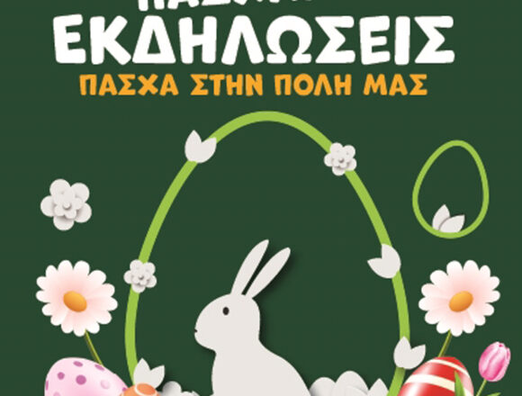 Πλούσιο πρόγραμμα εκδηλώσεων για το Πάσχα