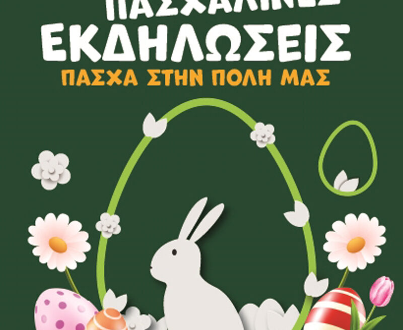 Πλούσιο πρόγραμμα εκδηλώσεων για το Πάσχα