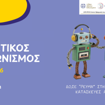 BBB_SXOLIKH DRASH Σχολική δράση ευαισθητοποίησης «Δώσε Ρεύμα στη φαντασία σου»!