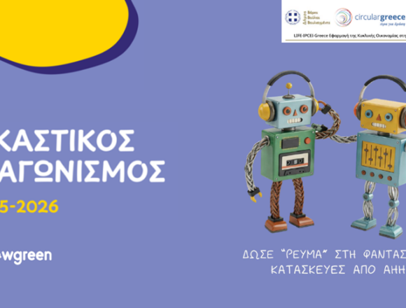 Σχολική δράση ευαισθητοποίησης «Δώσε Ρεύμα στη φαντασία σου»!