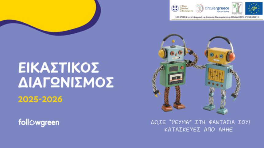 Σχολική δράση ευαισθητοποίησης «Δώσε Ρεύμα στη φαντασία σου»!