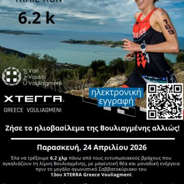 Νέα δυναμική διοργάνωση από τον Δήμο Βάρης Βούλας Βουλιαγμένης
