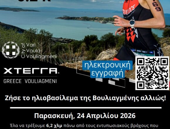 Νέα δυναμική διοργάνωση από τον Δήμο Βάρης Βούλας Βουλιαγμένης