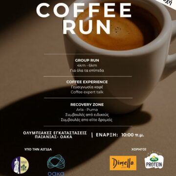 Μεγάλη δωρεάν δρομική διοργάνωση “Coffee Run”