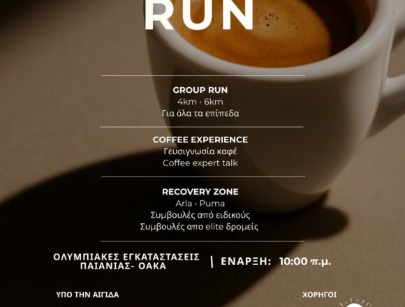 Μεγάλη δωρεάν δρομική διοργάνωση “Coffee Run”