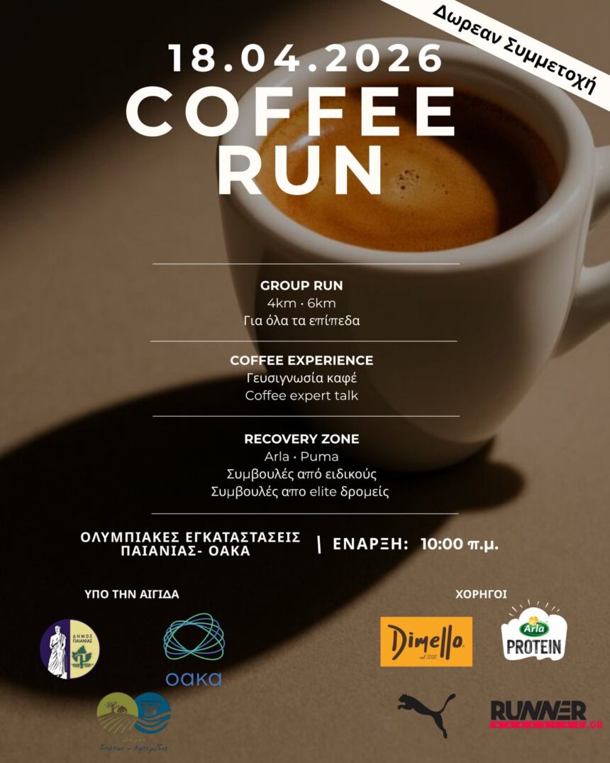 Μεγάλη δωρεάν δρομική διοργάνωση “Coffee Run”