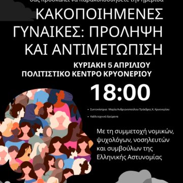 Ημερίδα με θέμα τις κακοποιημένες γυναίκες