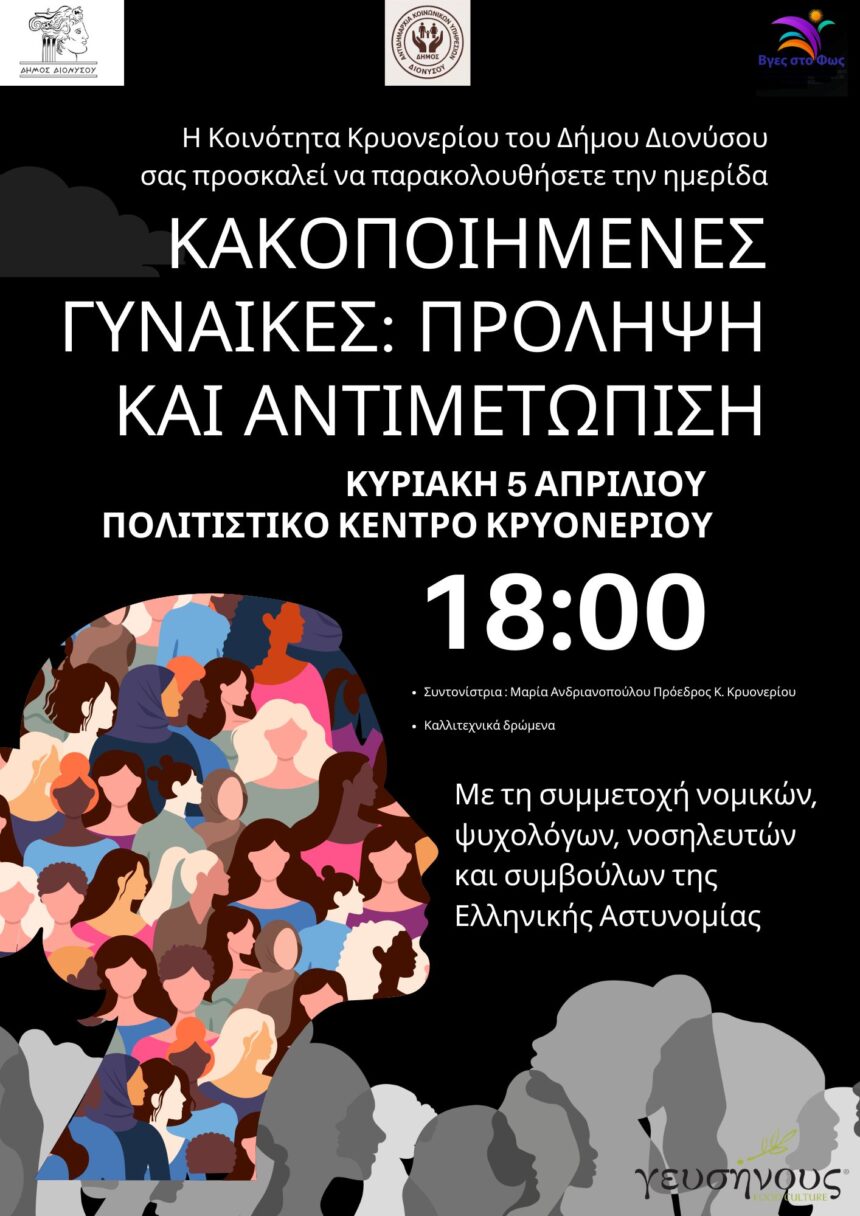 Ημερίδα με θέμα τις κακοποιημένες γυναίκες
