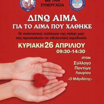 Εθελοντική αιμοδοσία την Κυριακή 26 Απριλίου