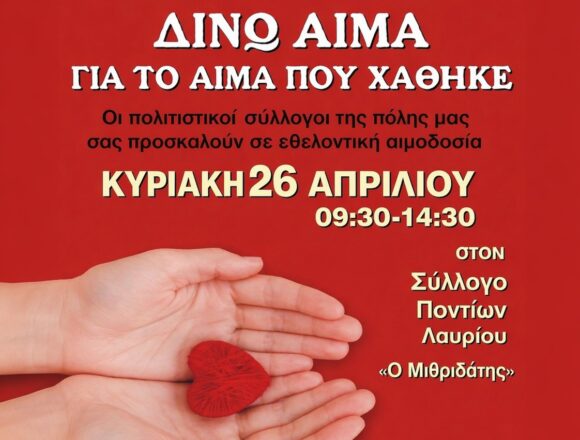 LAYRIO_AIMODOSIA Εθελοντική αιμοδοσία την Κυριακή 26 Απριλίου