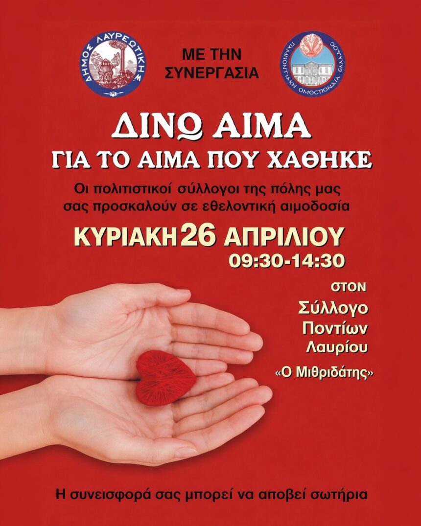 Εθελοντική αιμοδοσία την Κυριακή 26 Απριλίου