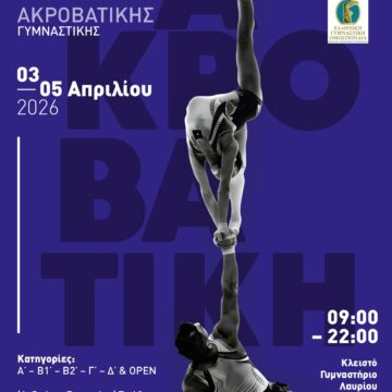 Πανελλήνιο Πρωτάθλημα Ακροβατικής Γυμναστικής στο Κλειστό Γυμναστήριο Λαυρίου