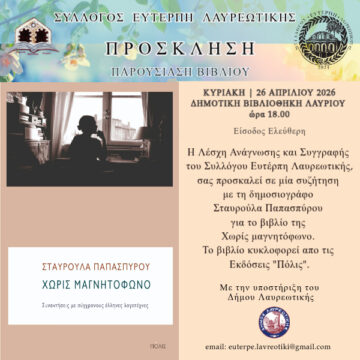 LAYRIO_PAROYSIASH BIBLIOY 2 Παρουσίαση βιβλίου στη Δημοτική Βιβλιοθήκη Λαυρίου