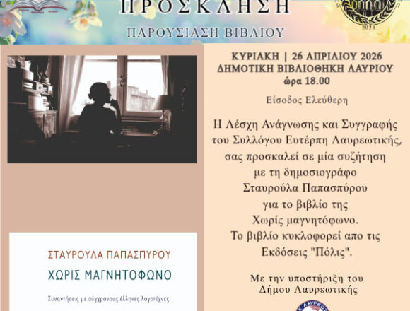 Παρουσίαση βιβλίου στη Δημοτική Βιβλιοθήκη Λαυρίου