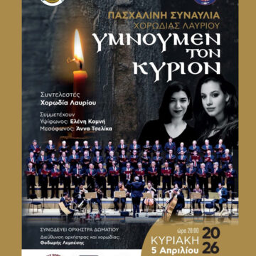 «Υμνούμεν τον Κύριον»: Πασχαλινή Συναυλία της Χορωδίας Λαυρίου