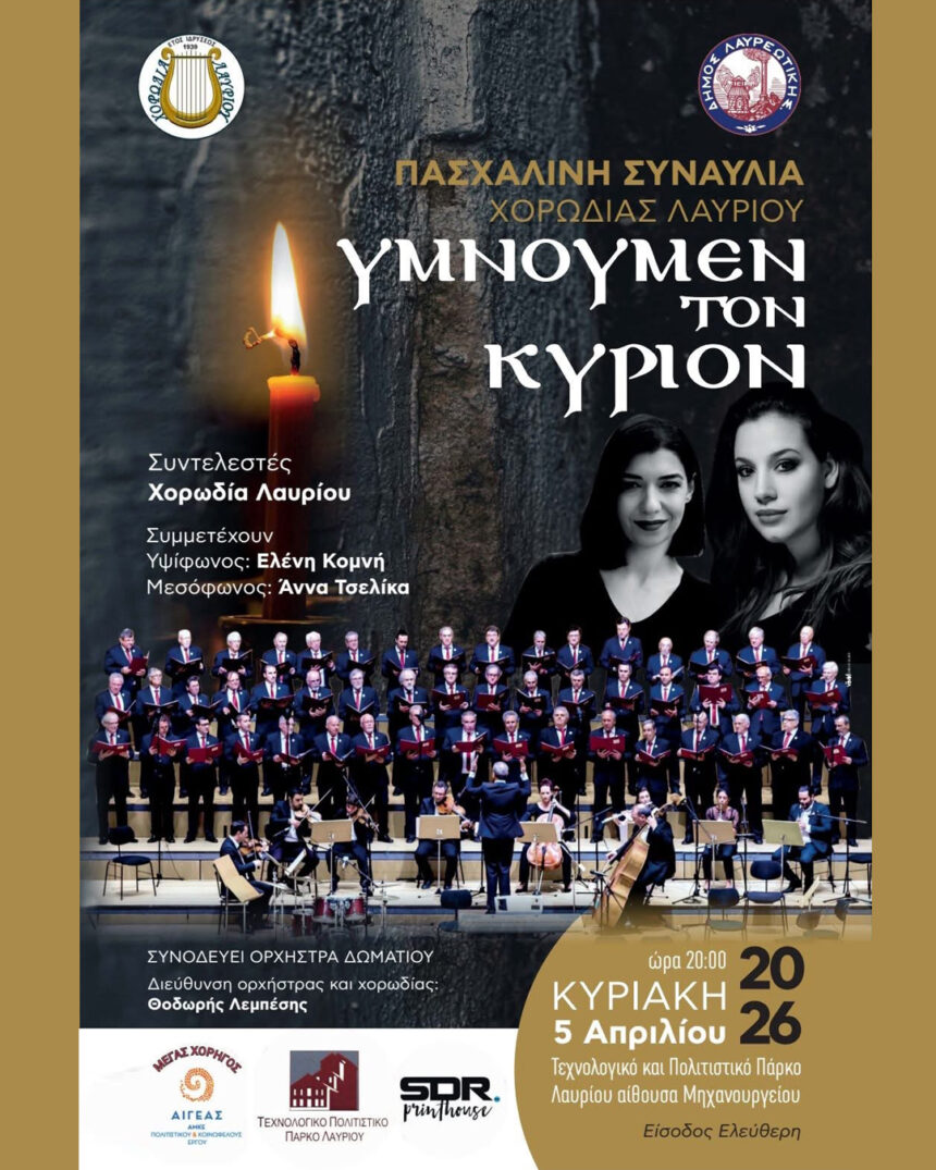 «Υμνούμεν τον Κύριον»: Πασχαλινή Συναυλία της Χορωδίας Λαυρίου