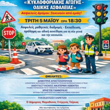 MARATHONAS_ODIKH ASFALEIA Ημερίδα για την οδική ασφάλεια από τον Δήμο Μαραθώνος