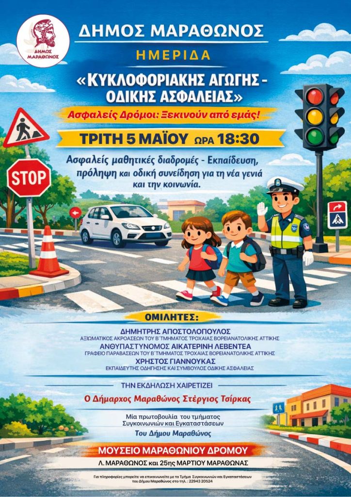 MARATHONAS_ODIKH ASFALEIA Ημερίδα για την οδική ασφάλεια από τον Δήμο Μαραθώνος