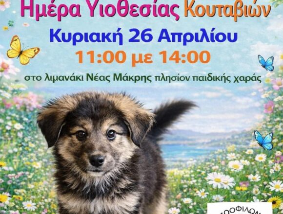 Ημέρα υιοθεσίας κουταβιών στη Νέα Μάκρη