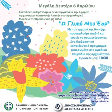 Εκπαιδευτικό πρόγραμμα «Ω Γλυκύ μου Έαρ» στο Αρχαιολογικό Μουσείο Βραυρώνας