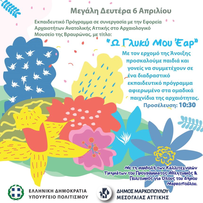 Εκπαιδευτικό πρόγραμμα «Ω Γλυκύ μου Έαρ» στο Αρχαιολογικό Μουσείο Βραυρώνας