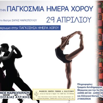MARKOPOYLO_PAGKOSMIA HMERA XOROY (1) Εκδήλωση για την Παγκόσμια Ημέρα Χορού στο ανοιχτό Θέατρο Σάρας