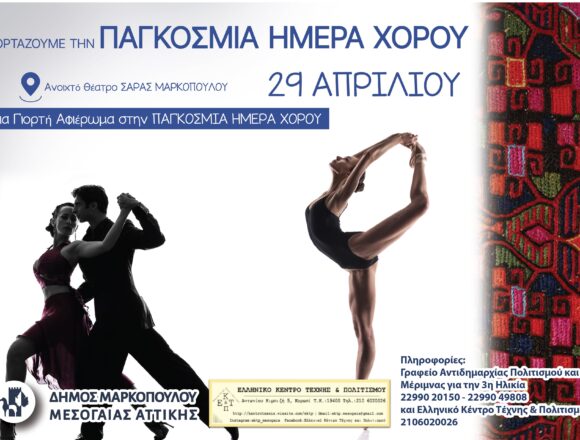 Εκδήλωση για την Παγκόσμια Ημέρα Χορού στο ανοιχτό Θέατρο Σάρας