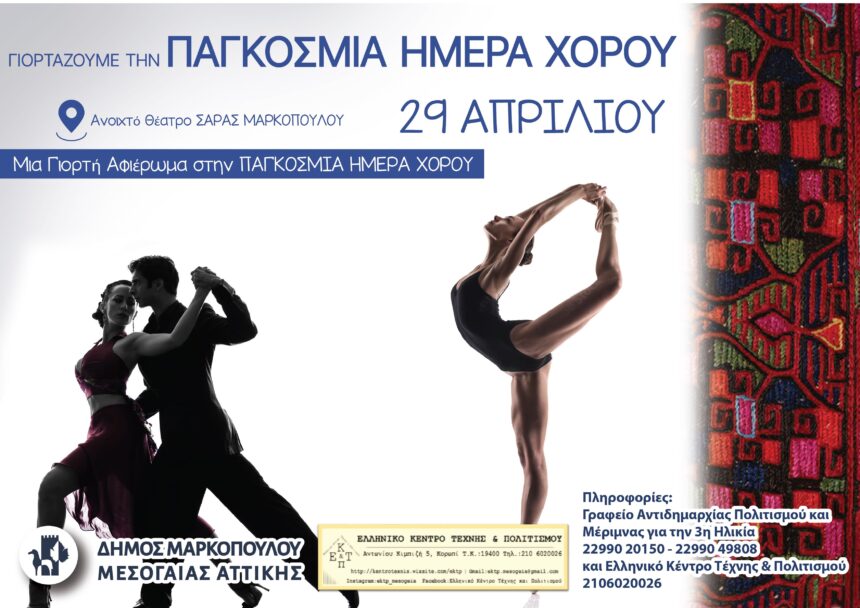Εκδήλωση για την Παγκόσμια Ημέρα Χορού στο ανοιχτό Θέατρο Σάρας
