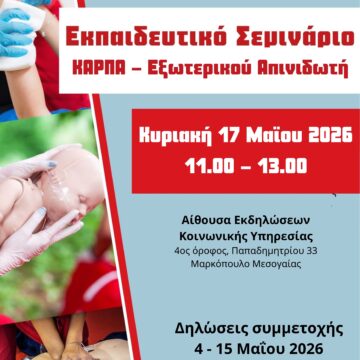 Εκπαιδευτικό Σεμινάριο ΚΑΡΠΑ – Χρήση εξωτερικού απινιδωτή
