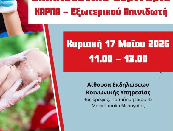 MARKOPOYLO_SEMINARIO KARPA Εκπαιδευτικό Σεμινάριο ΚΑΡΠΑ – Χρήση εξωτερικού απινιδωτή