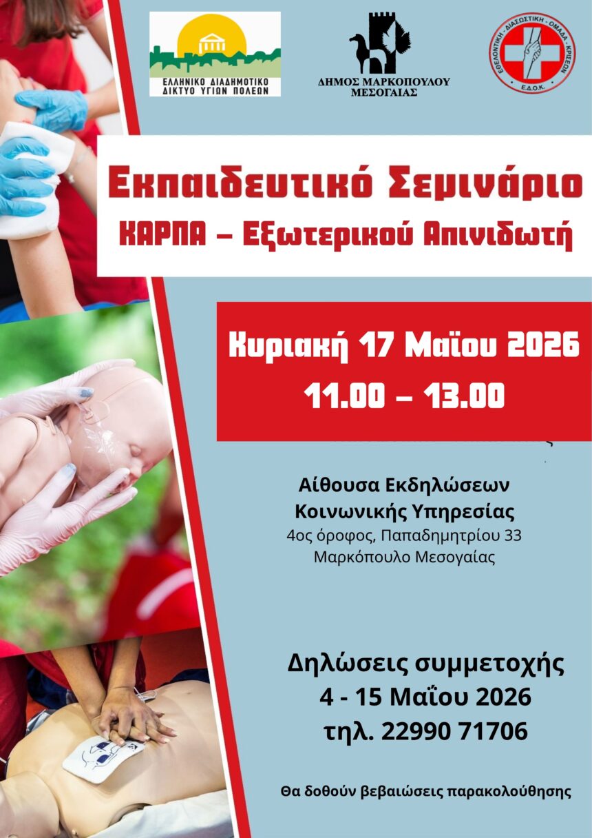 Εκπαιδευτικό Σεμινάριο ΚΑΡΠΑ – Χρήση εξωτερικού απινιδωτή