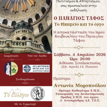 Εκδήλωση με θέμα: «Ο Πανάγιος τάφος, το μνημείο & το έργο»