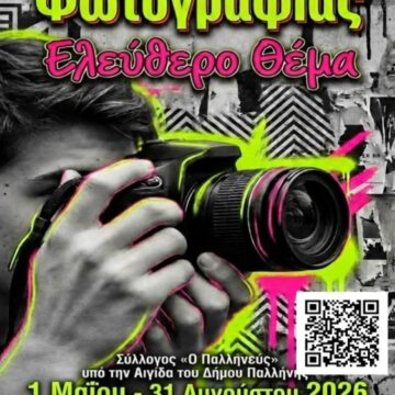 2ος Διαγωνισμός Φωτογραφίας «Ο ΠΑΛΛΗΝΕΥΣ»: Η εικόνα γίνεται έκφραση