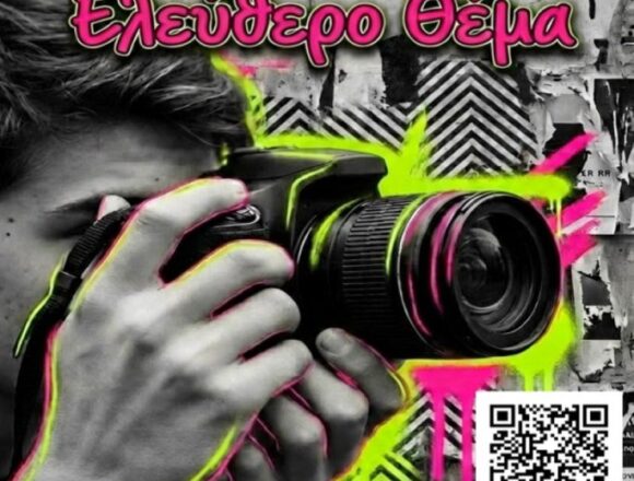 2ος Διαγωνισμός Φωτογραφίας «Ο ΠΑΛΛΗΝΕΥΣ»: Η εικόνα γίνεται έκφραση
