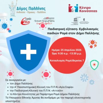 Δράση εμβολιασμού παιδιών Ρομά στο Δήμο Παλλήνης