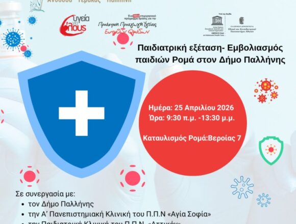 PALLHNH_DRASH EMBOLIASMOY Δράση εμβολιασμού παιδιών Ρομά στο Δήμο Παλλήνης