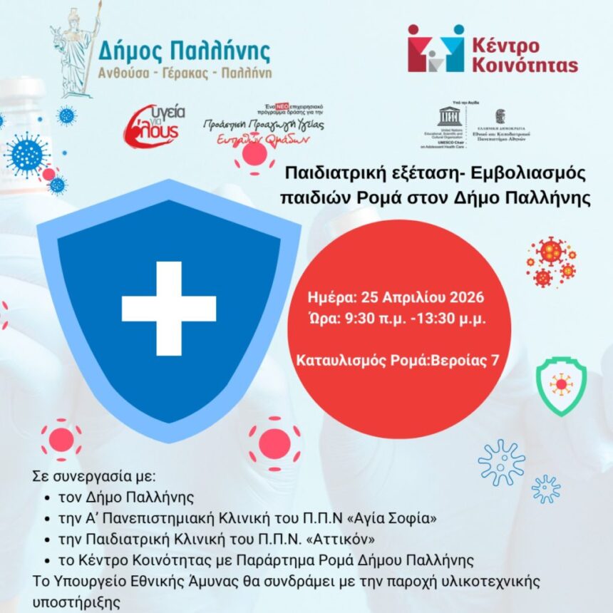 Δράση εμβολιασμού παιδιών Ρομά στο Δήμο Παλλήνης
