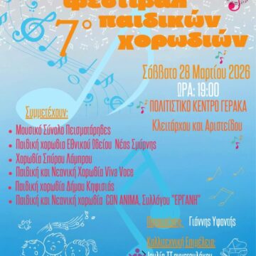 7ο Φεστιβάλ Παιδικών Χορωδιών στο Πολιτιστικό Κέντρο Γέρακα