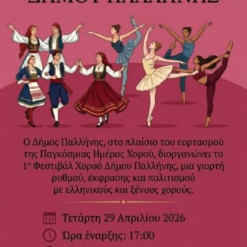 PALLHNH_FESTIVAL XOROY 1ο Φεστιβάλ Χορού Δήμου Παλλήνης: Μια γιορτή ρυθμού και κίνησης