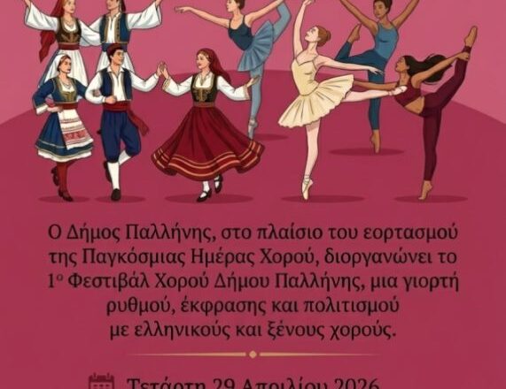 1ο Φεστιβάλ Χορού Δήμου Παλλήνης: Μια γιορτή ρυθμού και κίνησης