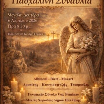 Σε κλίμα κατάνυξης η Πασχαλινή Συναυλία της Φιλαρμονικής Δήμου Παλλήνης
