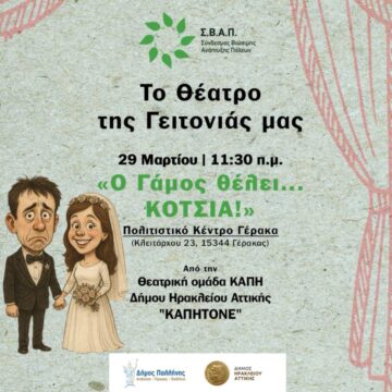 «Το Θέατρο της Γειτονιάς» κάνει… στάση στο Πολιτιστικό Κέντρο Γέρακα